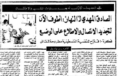 في الحديث الأول بعد سنوات النفي والإعتقال (1) أجراه فؤاد مطر مع الصادق المهدي في "منفاه القاهري" السابق