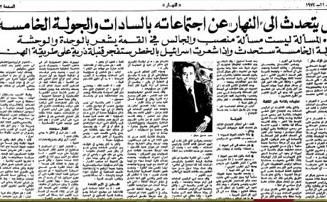 هيكل يتحدث إلى “النهار” عن إجتماعاته بالسادات والجولة الخامسة هيكل يتحدث إلى "النهار" عن إجتماعاته بالسادات والجولة الخامسة